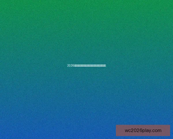 2026世界杯盘口深度解读与投注技巧趋势全景解析指南